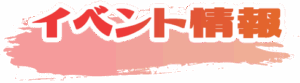 イベント情報