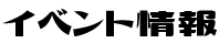 イベント
