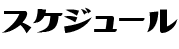 スケジュール