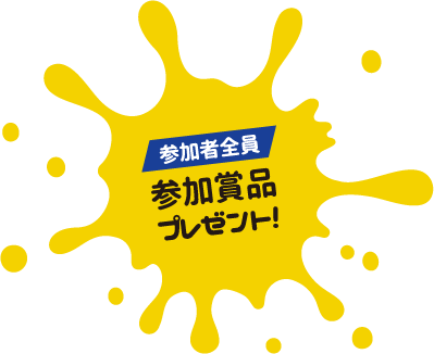 参加者全員に参加賞プレゼント