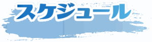 スケジュール