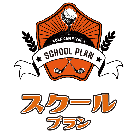 スクールプラン