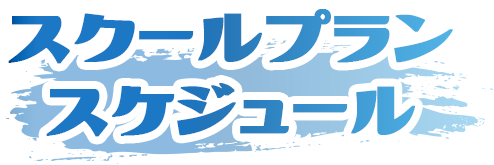 スクールプランスケジュール