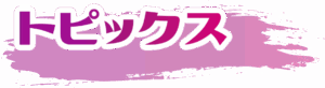 トピックス
