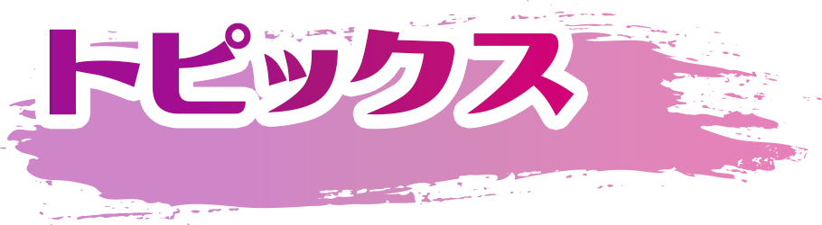 トピックス