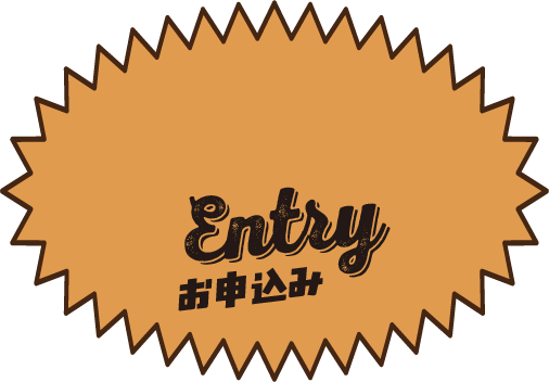 エントリー