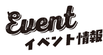 イベント