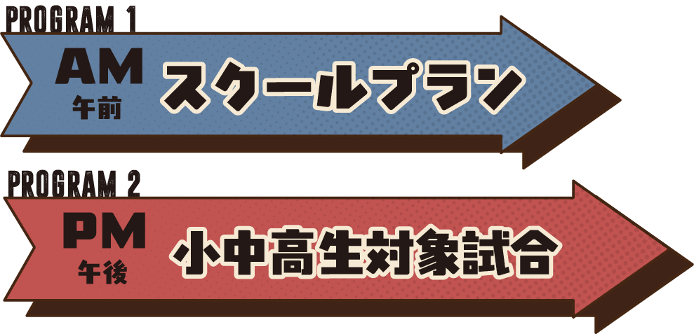 スクールプラン/小中高校生対象試合