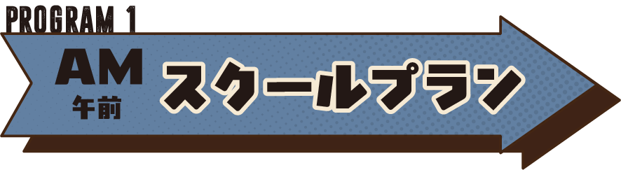 スクールプラン