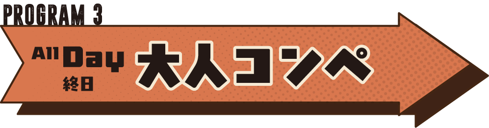 チャリティーコンペ