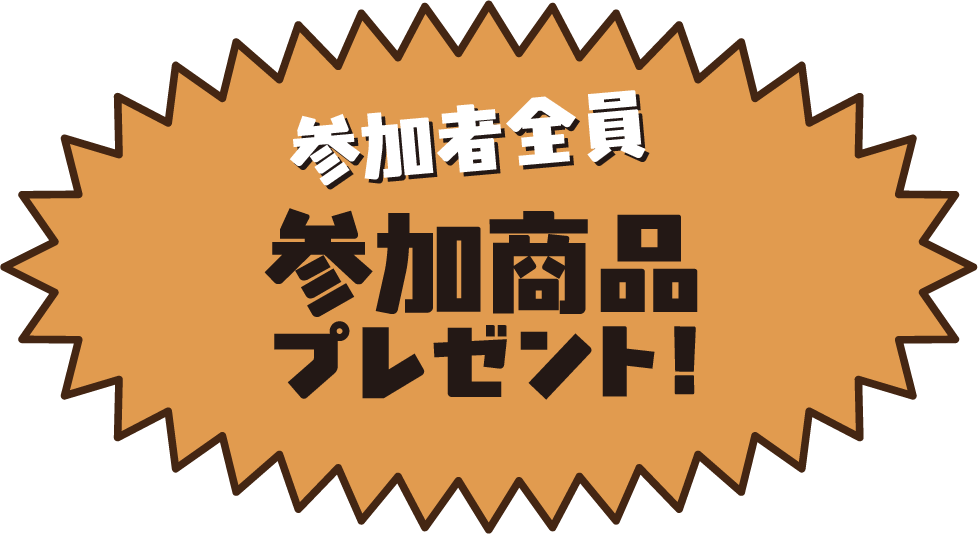 参加者全員に参加賞プレゼント