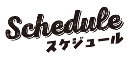スケジュール