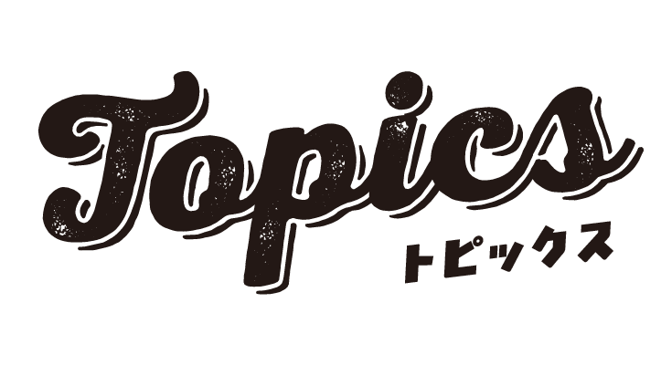 トピックス