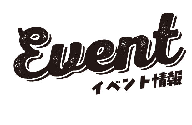 イベント情報