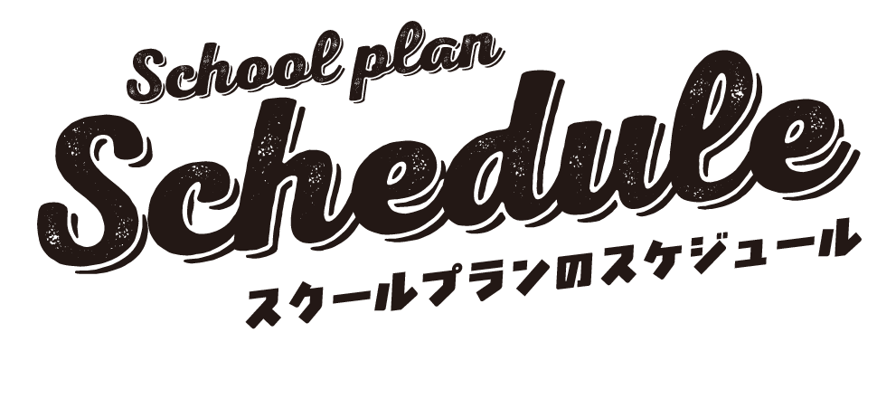 スクールプランのスケジュール