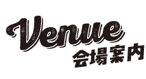 会場案内